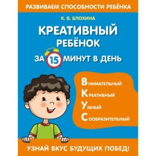 Creative child in 15 minutes a day. Blokhina K.V.