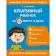 Creative child in 15 minutes a day. Blokhina K.V.