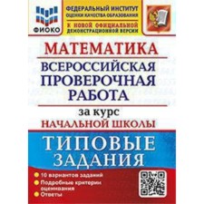 VPR. Mathematics. Typical assignments for elementary school. 10 options. Volkova E.V., Bubnova R.V.