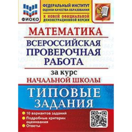 VPR. Mathematics. Typical assignments for elementary school. 10 options. Volkova E.V., Bubnova R.V.