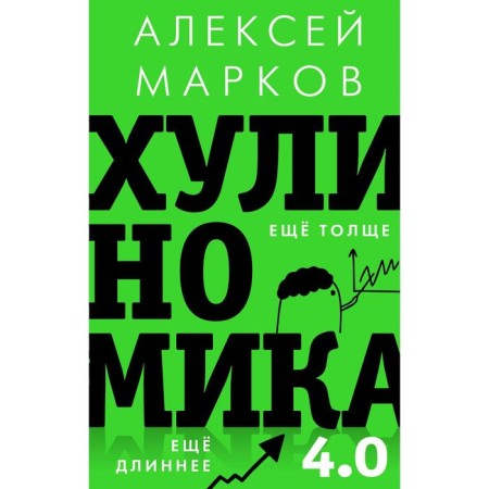 Hulinomics 4. 0: Hooligan economy. Even thicker. Even longer. Markov A.V.