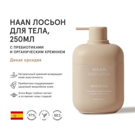Haan Body Lotion "Wild Orchid", with prebiotics and organic silicon, 250 ml