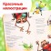 Book of children's cardboard "Fly-yoke", Korney Chukovsky, 12 p.
