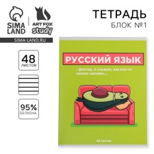 Substance notebook 48 sheets, A5, characters, with reference materials “September 1: Russian language”, covered Cardboard 230 gr., Inner block in the line of 80 gr., Whiteness 96%