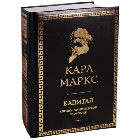 Капитал: критика политической экономии. Том I. Маркс К.-1