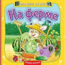 On the farm. Pikuleva N.