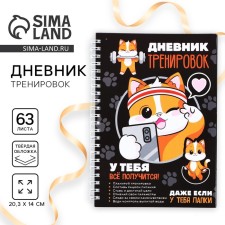 Training diary “You will succeed”, 63 sheets, 14 x 20.3 cm