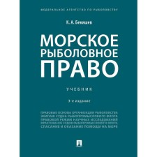 Sea fishing law. Textbook. Bekyashev K.