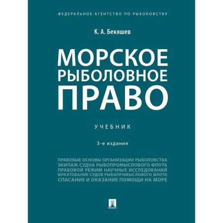 Sea fishing law. Textbook. Bekyashev K.