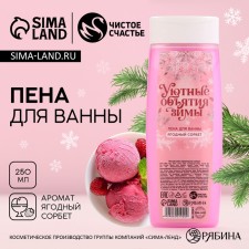 Bath foam “Winter Winter Coarse Hugs”, 250 ml, aroma of berry sorbet, pure happiness
