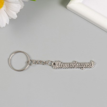 Metal keychain "Motivation" 0.9x5 cm