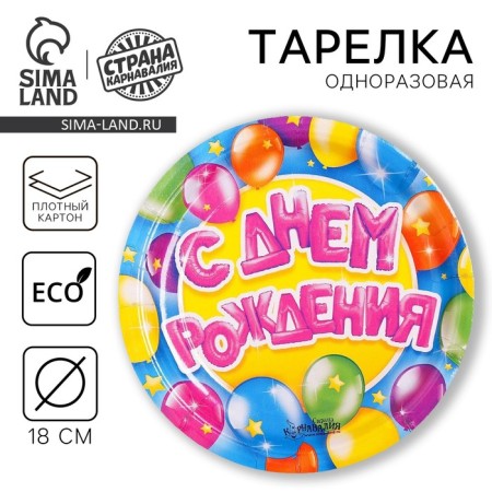 Disposable paper plate "Happy Birthday" balloons and stars (18 cm)