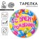 Disposable paper plate "Happy Birthday" balloons and stars (18 cm)