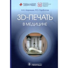3D printing in medicine. Karyakin N.N., Gorbatov R.O.