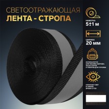 The reflective strip tape, 20 mm, 5 ± 1 m, black color