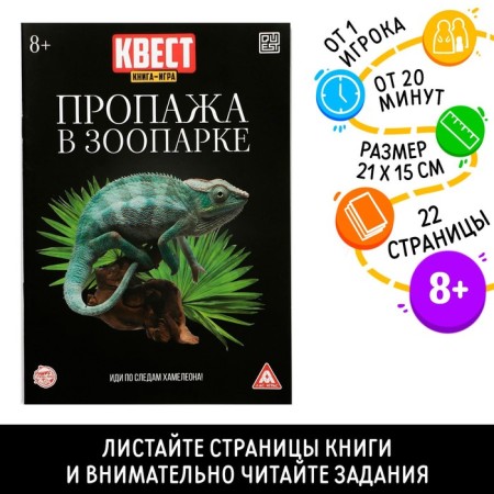 Quest book-game "Lost in the zoo" version 2, 8+