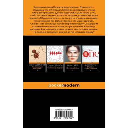 Безмолвный пациент. Михаэлидес А.-1