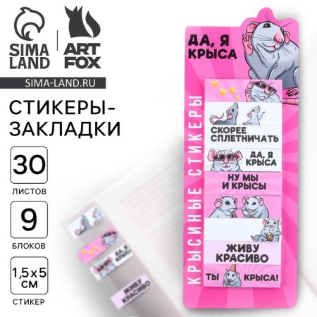 Набор стикеров закладок "Да, я крыса", 9 шт, 30 л