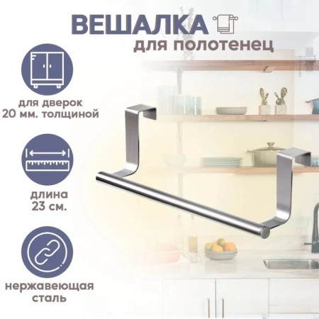 Holder for towels on the door "Classic", 23.5 × 7 × 8 cm, color chromium