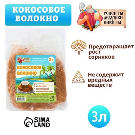 Кокосовое волокно "Рецепты Дедушки Никиты", 3 л-3