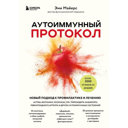 Autoimmune protocol. A new approach to the prevention and treatment of asthma, lupus, psoriasis, SRK.