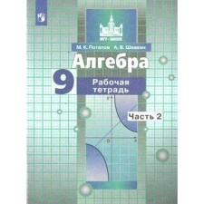 Algebra. Grade 9. Part 2. Workbook. Potapov M.K., Shevkin A.V.