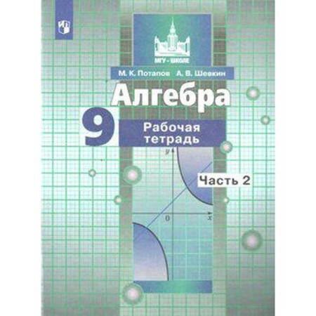 Algebra. Grade 9. Part 2. Workbook. Potapov M.K., Shevkin A.V.