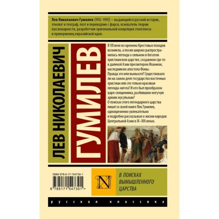 В поисках вымышленного царства. Гумилев Л.Н.-1