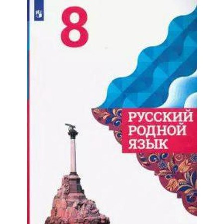 Russian native language. 8th grade. Textbook. Aleksandrova O. M.