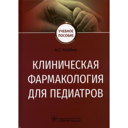 Clinical pharmacology for pediatricians. Kolbin Alexey Sergeevich