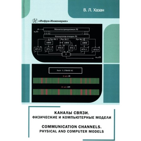 Channels of connection. Physical and computer models. Monograph. Khazan V.L.