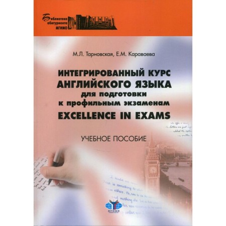 Integrated English course to prepare for profile exams Excellence in Exams. Tutorial. Tarnovskaya M.L., Karavaeva E.M.