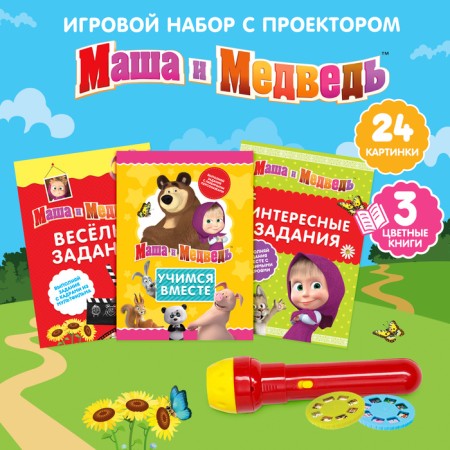 Game set with a projector and 3 books, light, Masha and a bear