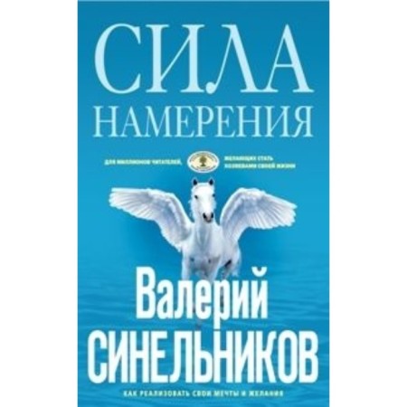 The power of intention. Sinelnikov Valery Vladimirovich