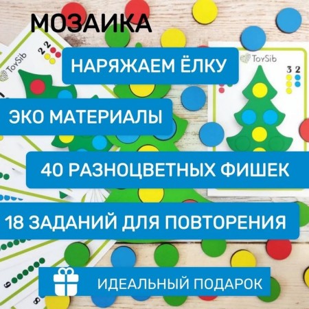 Mosaic "Dress the Christmas tree"-1