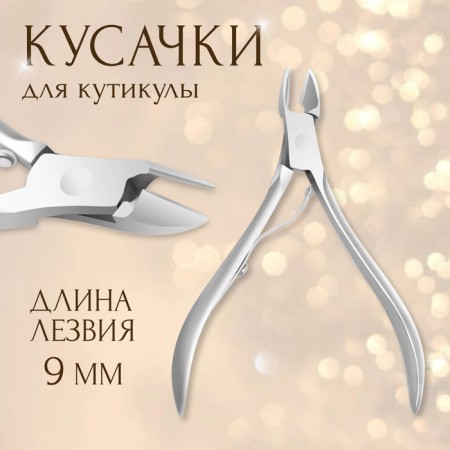 Manicure nippers for cuticle, 9.5 cm, blade length - 9 mm, silver color
