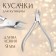 Manicure nippers for cuticle, 9.5 cm, blade length - 9 mm, silver color