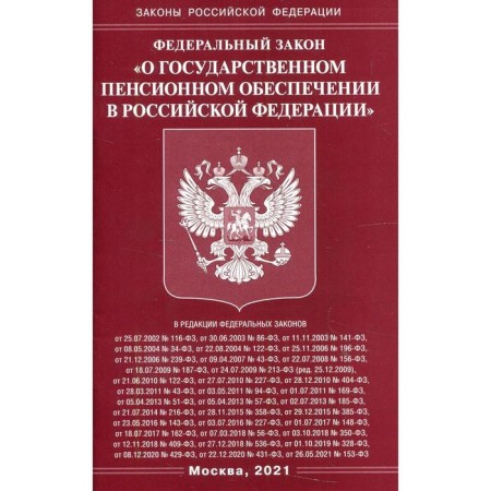 Federal Law "On State Pension in the Russian Federation"