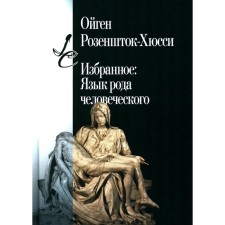 Избранное: Язык рода человеческого. Розеншток-Хюсси О.