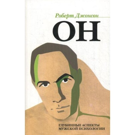 He: deep aspects of male psychology. 3rd ed., I eras.. Johnson R.A.