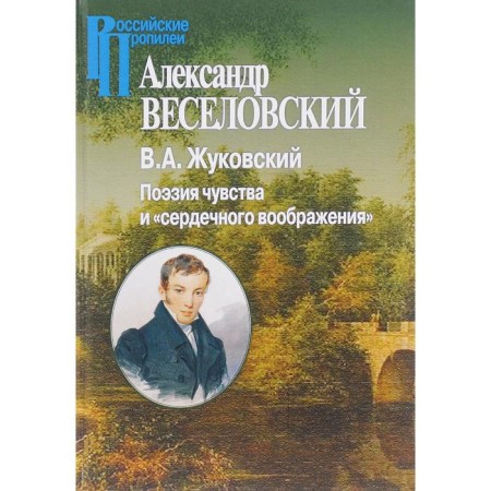 Zhukovsky. Poetry of feelings and heart imagination