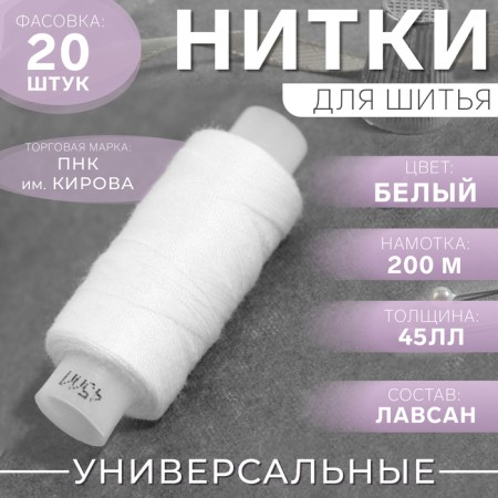 Threads 45LL, 200 m, white color No. 0101