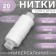 Threads 45LL, 200 m, white color No. 0101