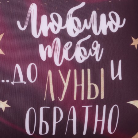 Antistress pillow is decorative "to the moon and vice versa..." 23x21 cm-3