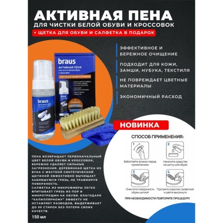 Active foam for cleaning white shoes BRAUS, shoe brush and a napkin as a gift, 150 ml-1