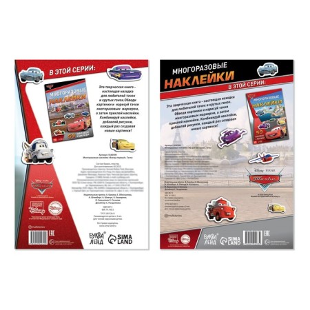 A set of reusable stickers "Cars", 2 pcs., A4 format, Disney format-5