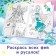 Coloring on a model with stickers "Forest and Underwater Worlds", 16 pp., Anime