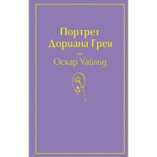 Портрет Дориана Грея (глубокий фиолетовый). Уайльд О.