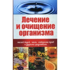 Treatment and cleansing the body with melt water, tea, decoctions of herbs and other means. Kupriyanova A.A.
