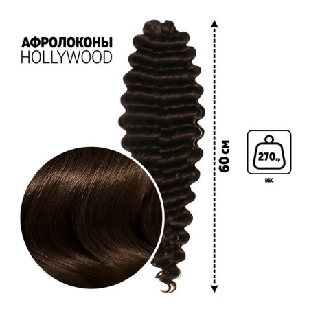 Hollywood Africolocons, 60 cm, 270 grams, dark-brown/dark chocolate HKB8/6K (Catherine)
